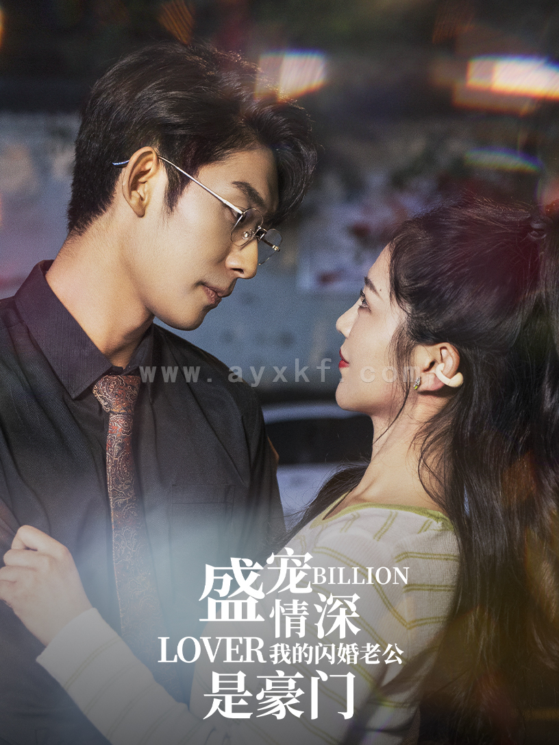 12555-盛宠情深我的闪婚老公是豪门(96集)崔秀子 内容图1 一个实时收录全网最齐全的短视频短剧网剧小剧场的网站! 12555-盛宠情深我的闪婚老公是豪门(96集)崔秀子 最新 图1张