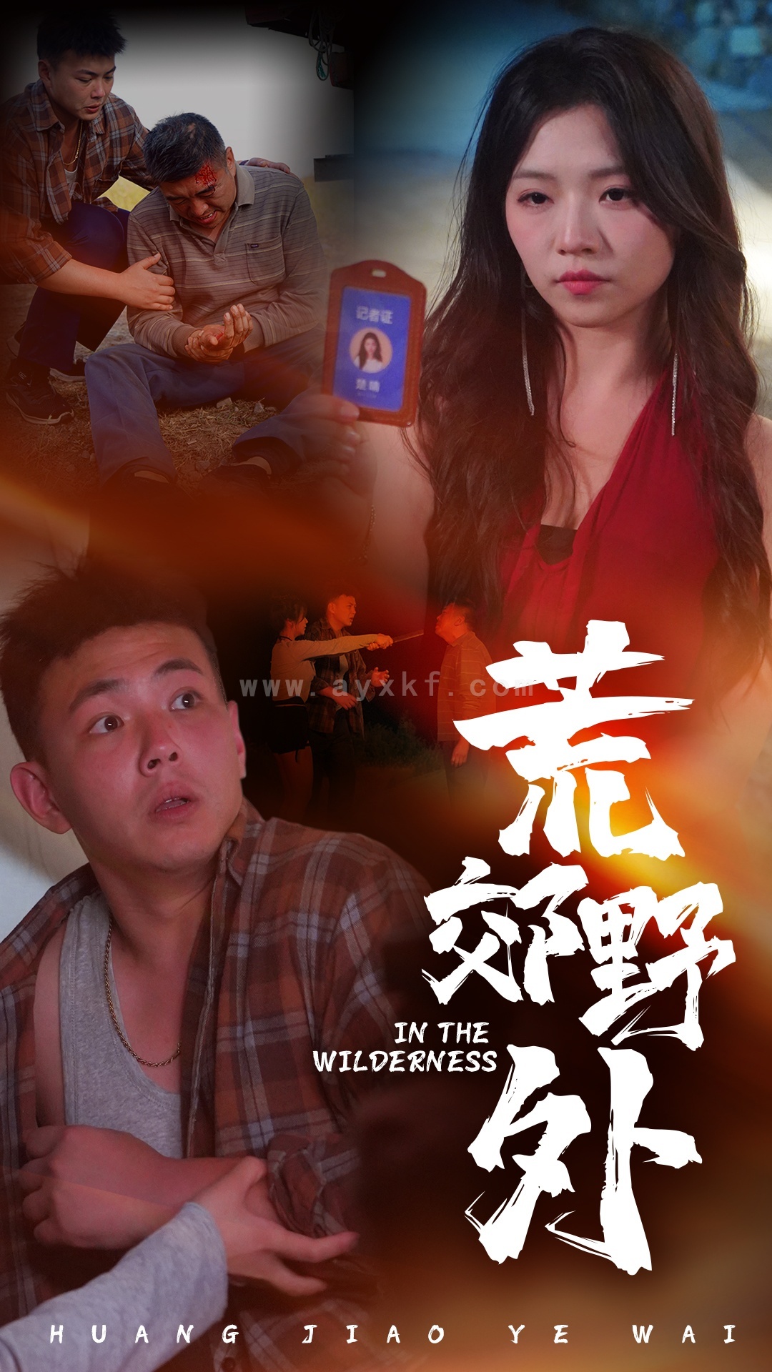 13246-荒郊野外(40集)刘峰硕&付予 最新 图1张