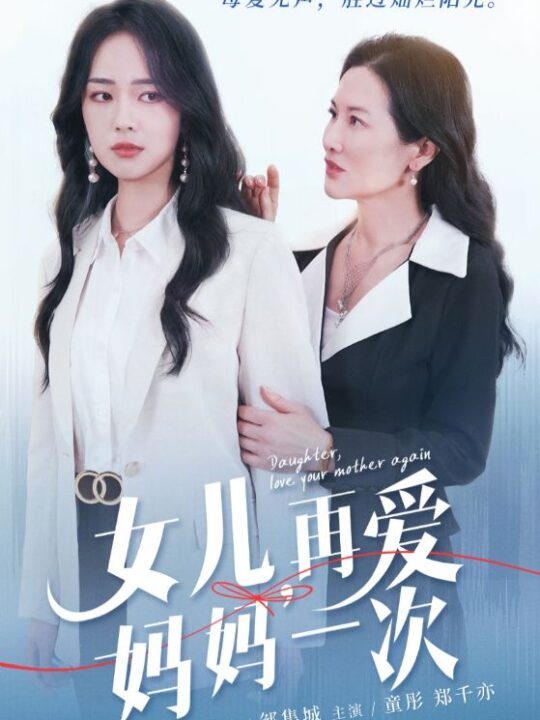 12711-女儿-再爱妈妈一次(63集)