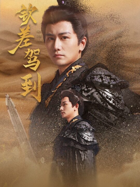 13332-钦差驾到(54集)穿越剧