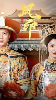 12530-凤印深宫策(70集)