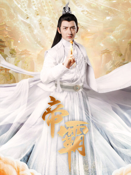 12921-帝霸(74集)仙侠剧