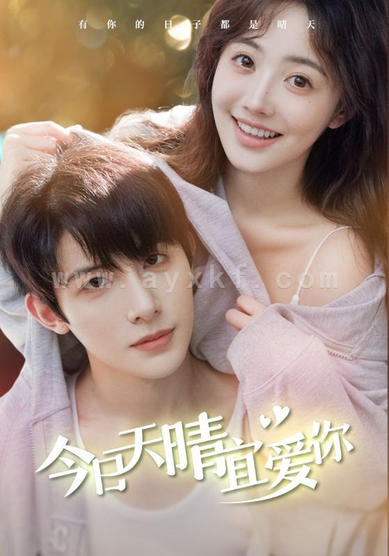 13391-今日天晴宜爱你(77集)朱一未&白昕怡 内容图1 一个实时收录全网最齐全的短视频短剧网剧小剧场的网站! 13391-今日天晴宜爱你(77集)朱一未&白昕怡 最新 图1张