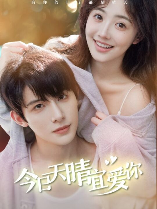 13391-今日天晴宜爱你(77集)朱一未&白昕怡