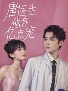 12885-唐医生他有亿点宠(100集)贾翼萱