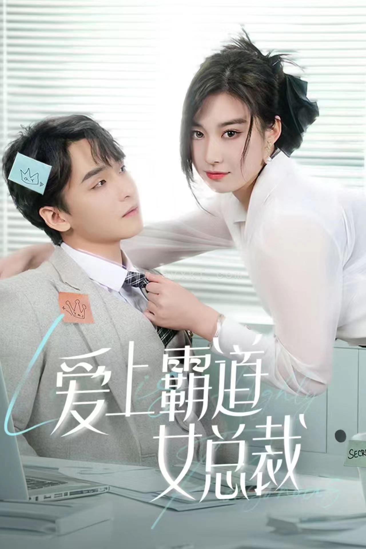 13065-爱上霸道女总裁(73集) 内容图1 一个实时收录全网最齐全的短视频短剧网剧小剧场的网站! 13065-爱上霸道女总裁(73集) 最新 图1张