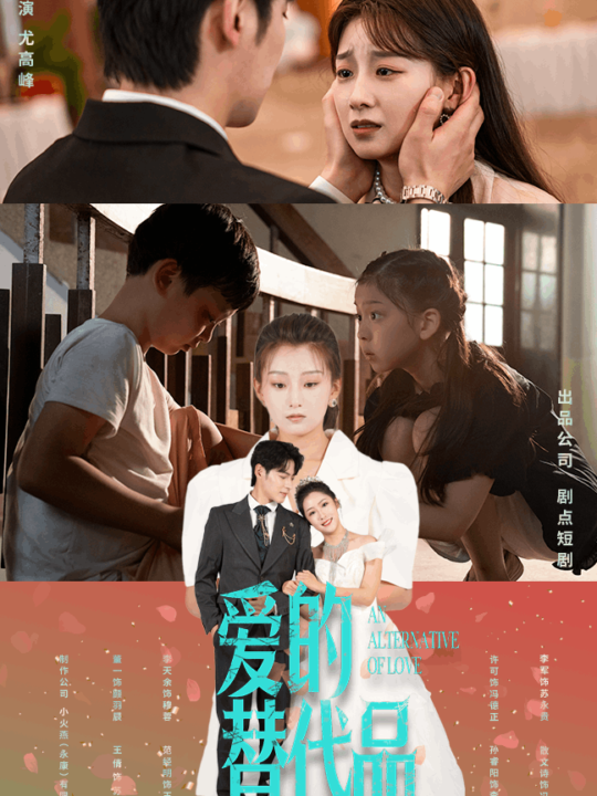 12870-爱的替代品(64集)董一&王倩