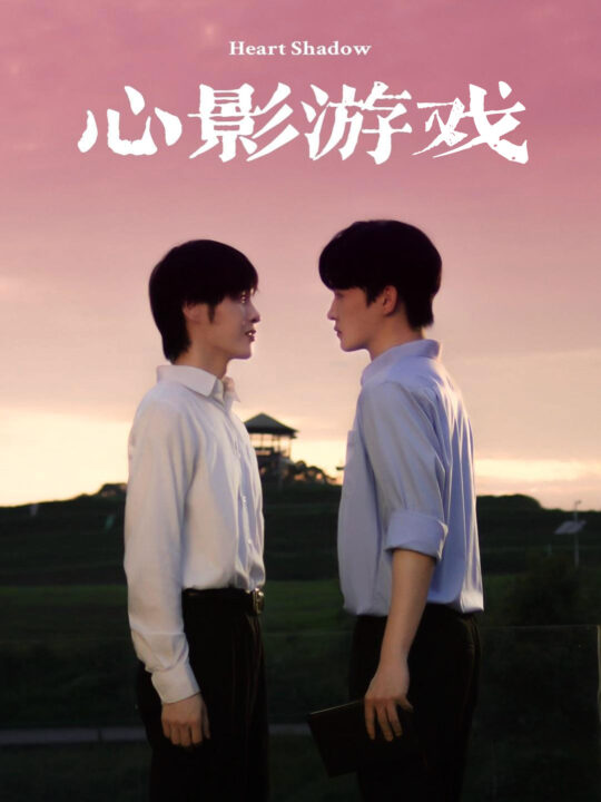12525-心影游戏(65集)