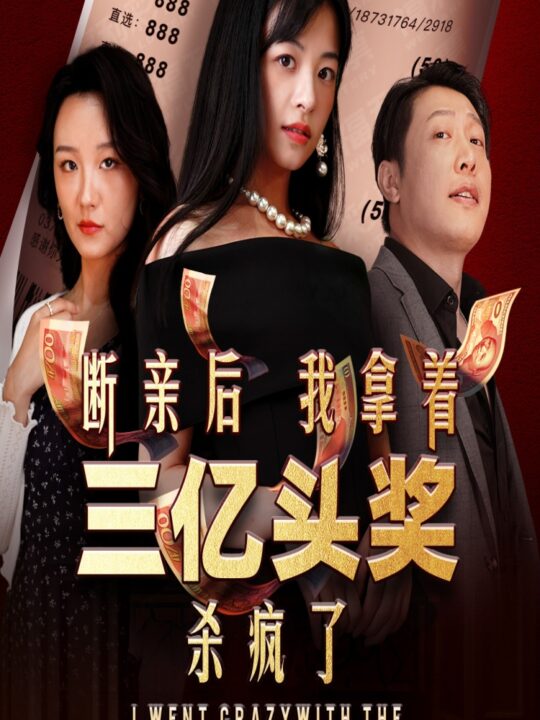 13160-断亲后我拿着三亿头奖杀疯了(30集)