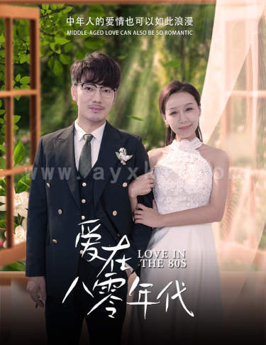 12978-爱在八零年代(74集)