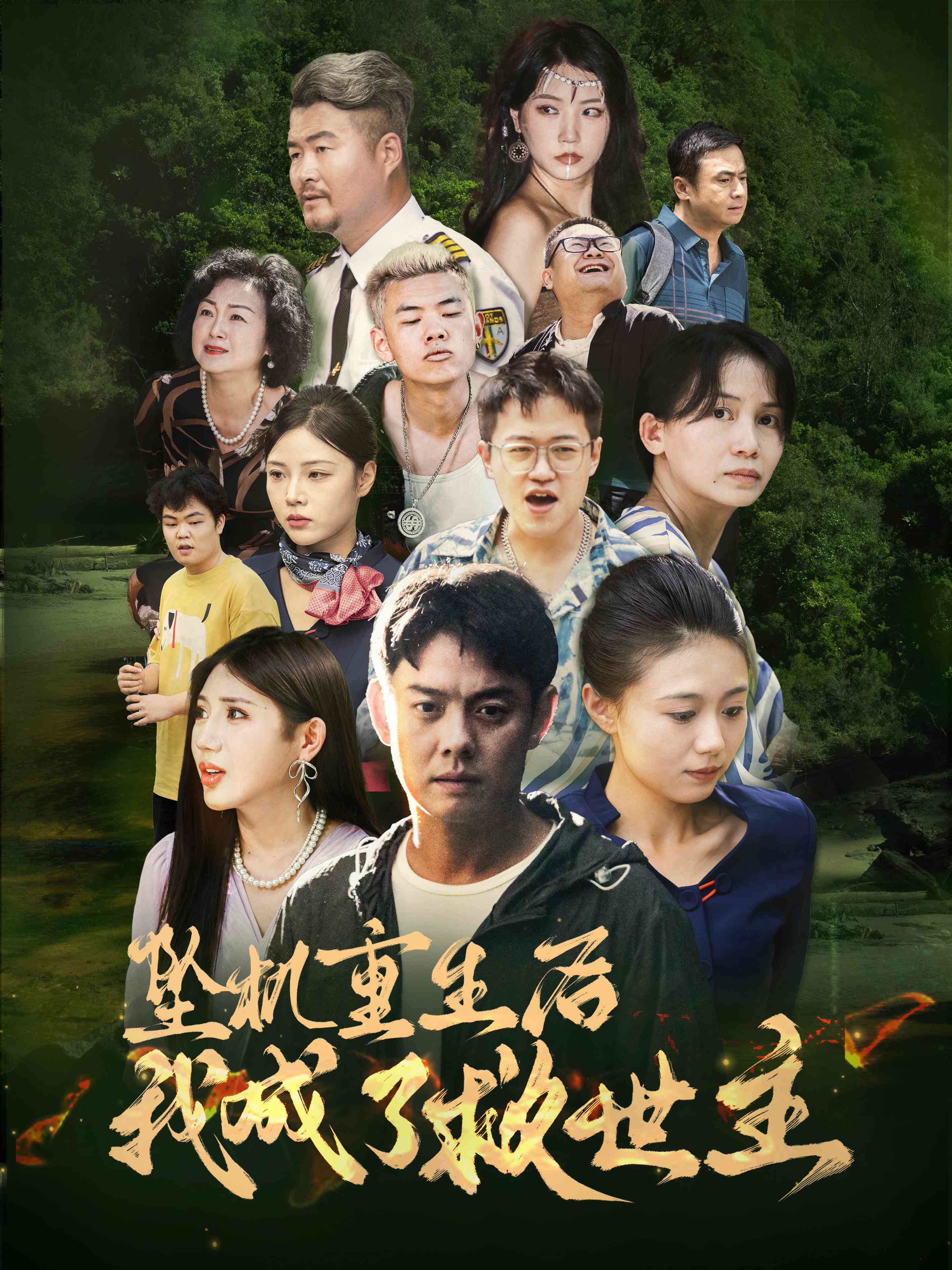 13103-坠机重生后我成了救世主(46集)雨欣 最新 图1张