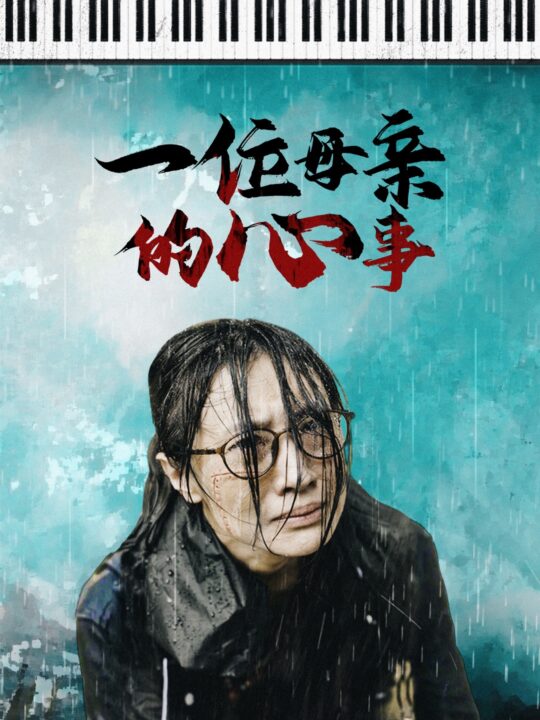 12639-一位母亲的心事(43集)