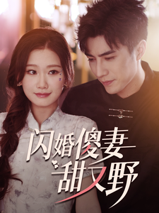 13129-闪婚傻妻甜又野(73集)