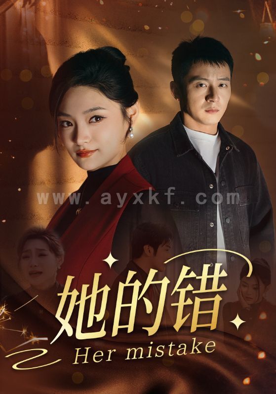 12739-她的错(30集) 内容图1 一个实时收录全网最齐全的短视频短剧网剧小剧场的网站! 12739-她的错(30集) 最新 图1张