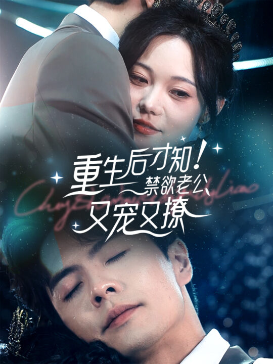 13369-重生后才知！禁欲老公又宠又撩(77集)王楠