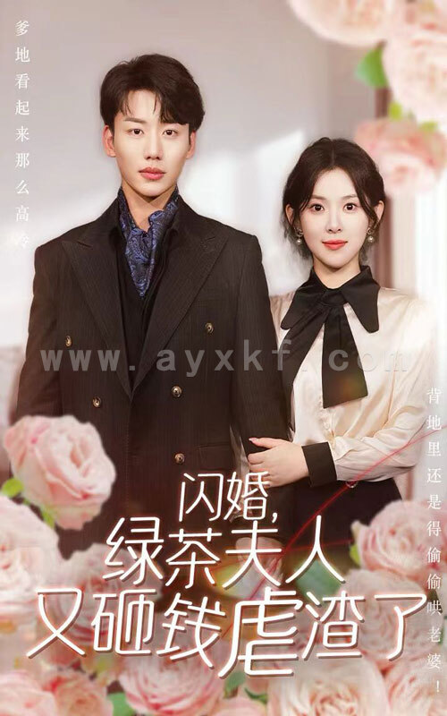 12617-闪婚-绿茶夫人又砸钱虐渣了(79集) 内容图1 一个实时收录全网最齐全的短视频短剧网剧小剧场的网站! 12617-闪婚-绿茶夫人又砸钱虐渣了(79集) 最新 图1张