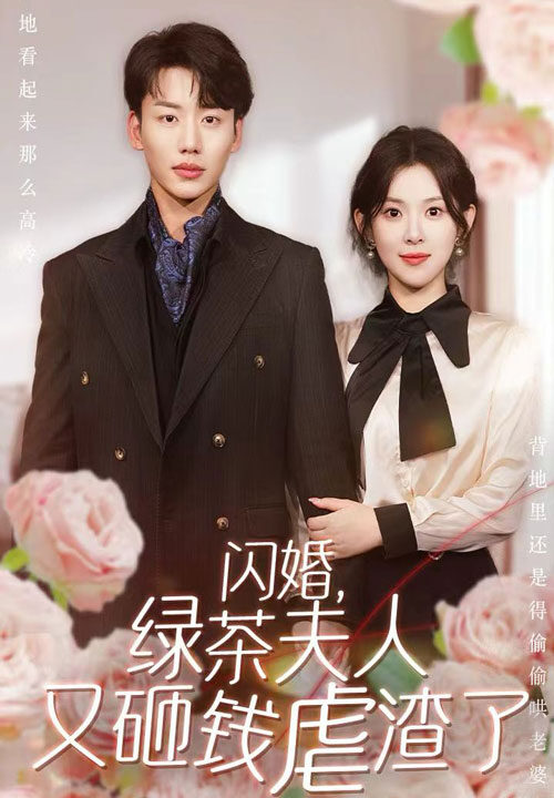 12617-闪婚-绿茶夫人又砸钱虐渣了(79集)