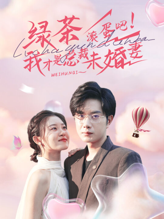 13252-绿茶滚蛋吧我才是总裁未婚妻(82集)