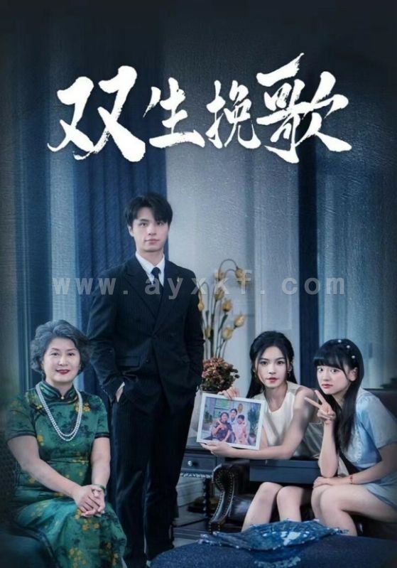 12516-双生挽歌(60集) 内容图1 一个实时收录全网最齐全的短视频短剧网剧小剧场的网站! 12516-双生挽歌(60集) 最新 图1张