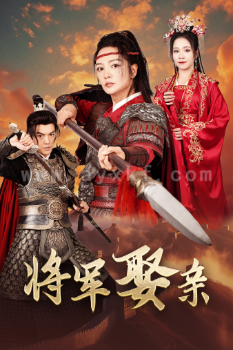 12974-将军娶亲(36集) 内容图1 一个实时收录全网最齐全的短视频短剧网剧小剧场的网站! 12974-将军娶亲(36集) 最新 图1张