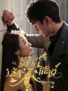 12507-影后这个不能说(60集)