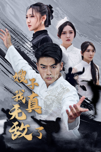 12713-嫂子我真无敌了(50集) 内容图1 一个实时收录全网最齐全的短视频短剧网剧小剧场的网站! 12713-嫂子我真无敌了(50集) 最新 图1张