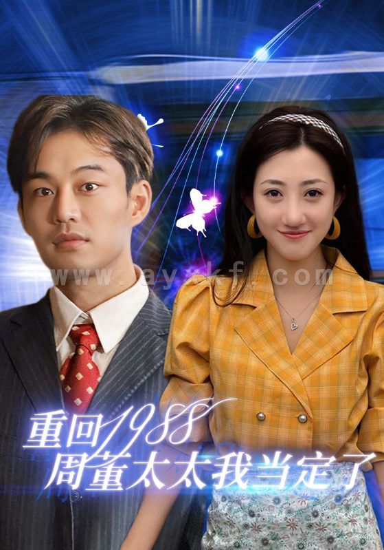 13000-重回1988周董太太我当定了(67集) 内容图1 一个实时收录全网最齐全的短视频短剧网剧小剧场的网站! 13000-重回1988周董太太我当定了(67集) 最新 图1张