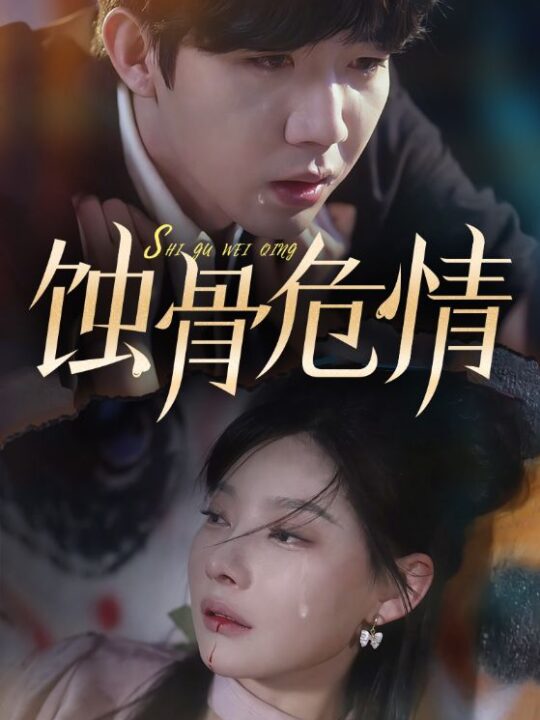 12790-蚀骨危情(81集)欧娜