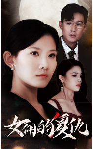 12891-女佣的复仇(32集) 内容图1 一个实时收录全网最齐全的短视频短剧网剧小剧场的网站! 12891-女佣的复仇(32集) 最新 图1张