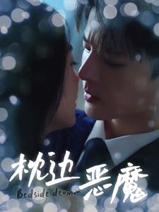 12611-枕边恶魔(96集) 内容图1 一个实时收录全网最齐全的短视频短剧网剧小剧场的网站! 12611-枕边恶魔(96集) 最新 图1张