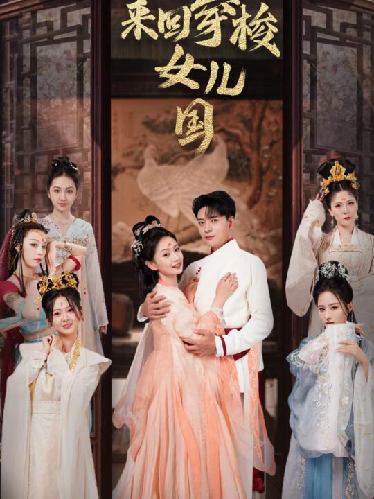 13374-我能来回穿梭女儿国(83集)