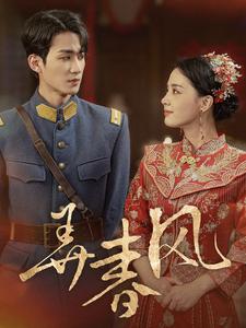 13405-弄春风(99集)张楚萱 内容图1 一个实时收录全网最齐全的短视频短剧网剧小剧场的网站! 13405-弄春风(99集)张楚萱 最新 图1张