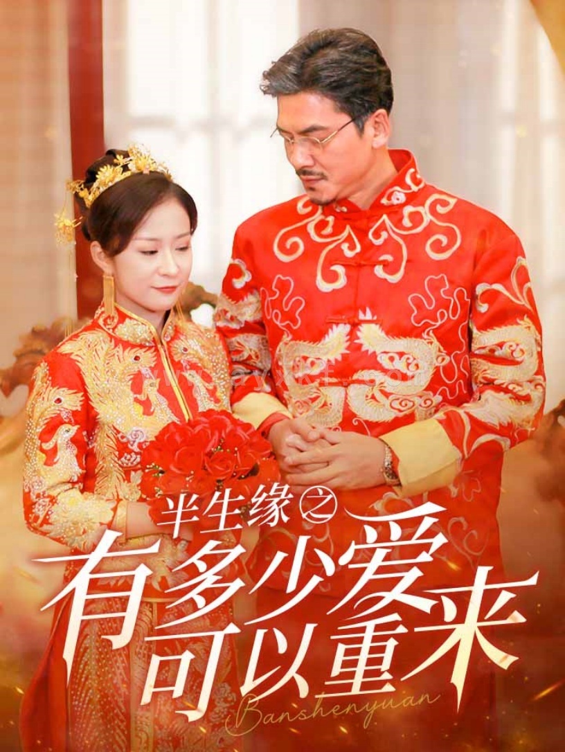 13321-半生缘之有多少爱可以重来(67集) 内容图1 一个实时收录全网最齐全的短视频短剧网剧小剧场的网站! 13321-半生缘之有多少爱可以重来(67集) 最新 图1张