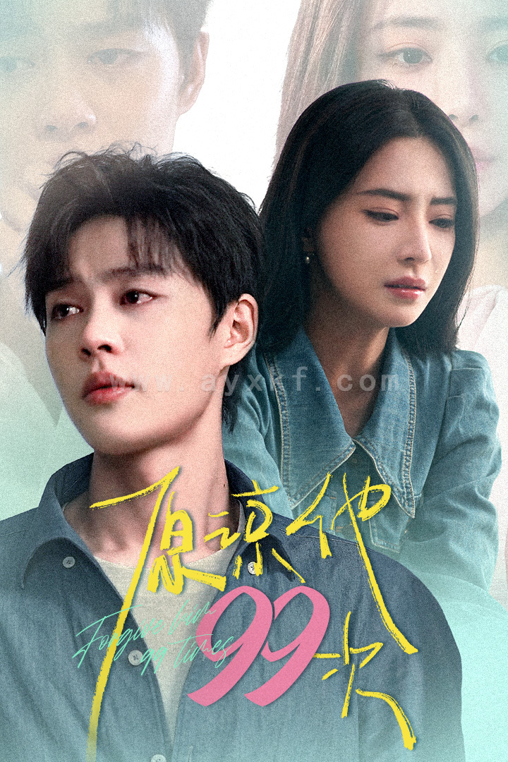 原谅他99次（35集） 最新 图1张