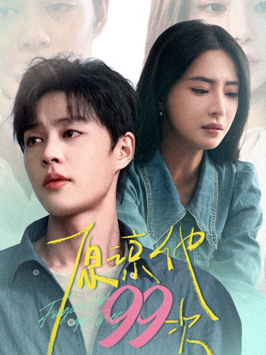 原谅他99次（35集）