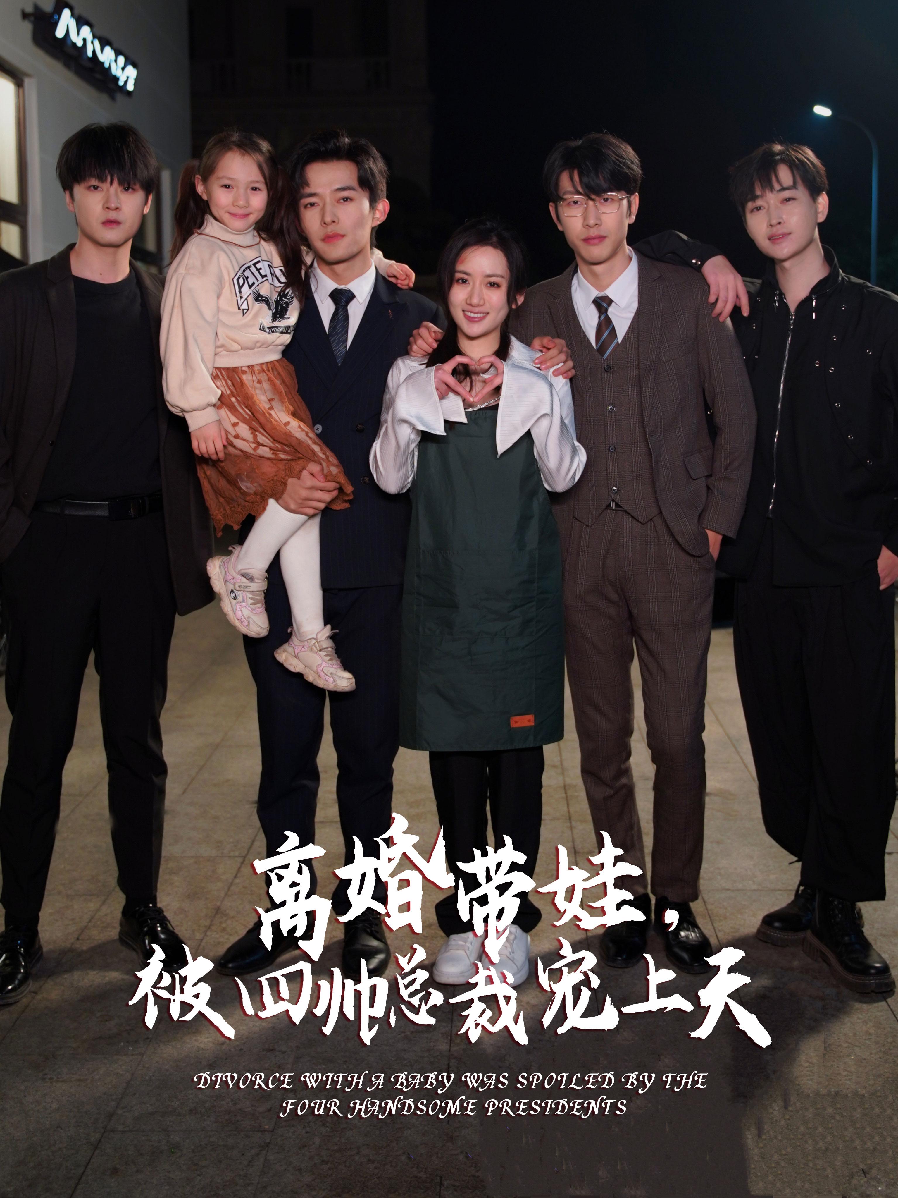 12474-离婚带娃-被四帅总裁宠上天(92集) 内容图1 一个实时收录全网最齐全的短视频短剧网剧小剧场的网站! 12474-离婚带娃-被四帅总裁宠上天(92集) 最新 图1张