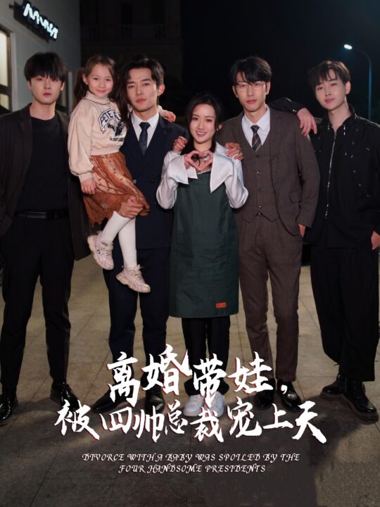 12474-离婚带娃-被四帅总裁宠上天(92集)