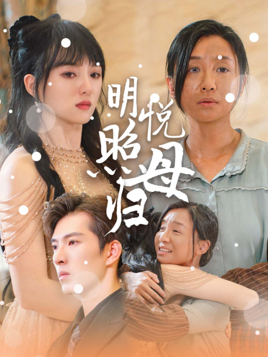 13397-明悦照母归(41集)索菲