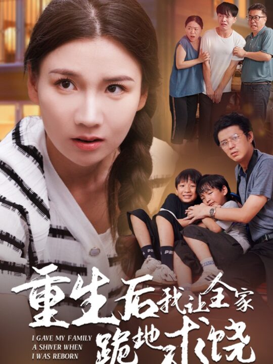 12950-重生后我让全家跪地求饶(33集)赵苑君