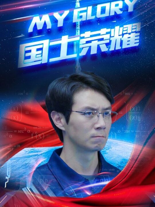 12754-国士荣耀(32集)游雅