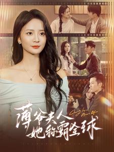 13099-薄爷夫人她称霸全球(100集)刘美娜