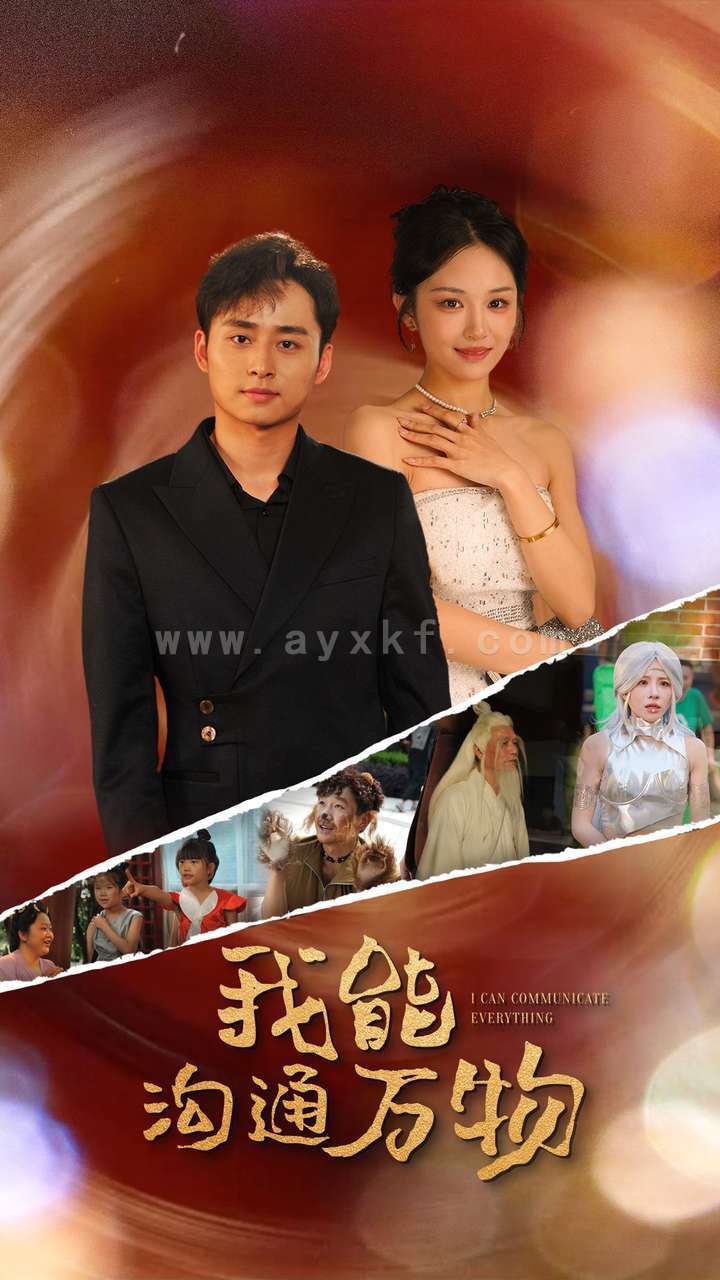 12751-我能沟通万物(80集) 内容图1 一个实时收录全网最齐全的短视频短剧网剧小剧场的网站! 12751-我能沟通万物(80集) 最新 图1张