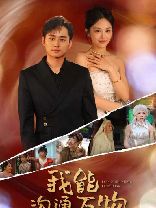 12751-我能沟通万物(80集)