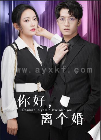 12488-你好-离个婚(30集) 内容图1 一个实时收录全网最齐全的短视频短剧网剧小剧场的网站! 12488-你好-离个婚(30集) 最新 图1张