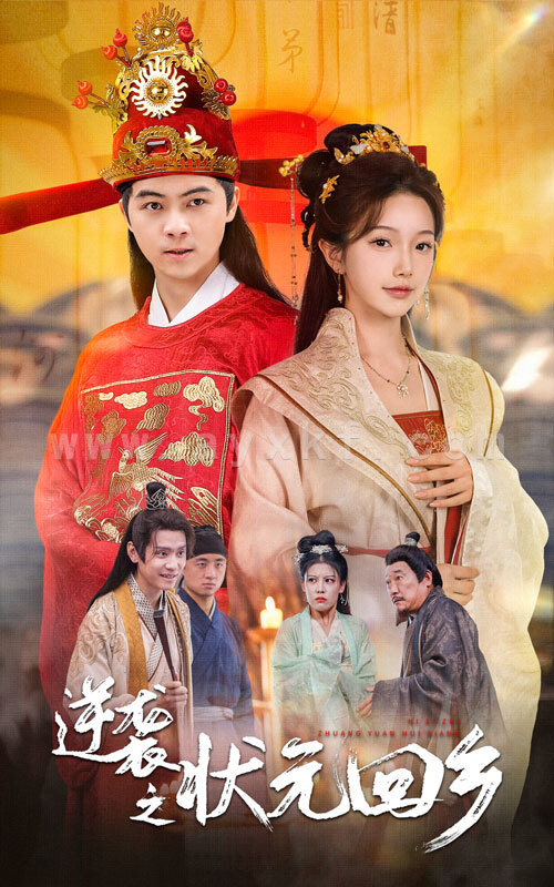 13175-逆袭之状元回乡(60集) 内容图1 一个实时收录全网最齐全的短视频短剧网剧小剧场的网站! 13175-逆袭之状元回乡(60集) 最新 图1张