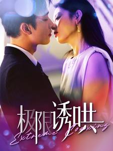 12727-极限诱哄(95集)