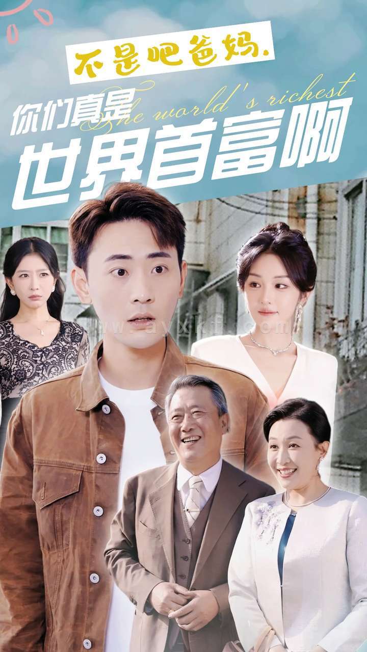 13382-不是吧爸妈-你们真是世界首富啊(63集)宣以豪 最新 图1张