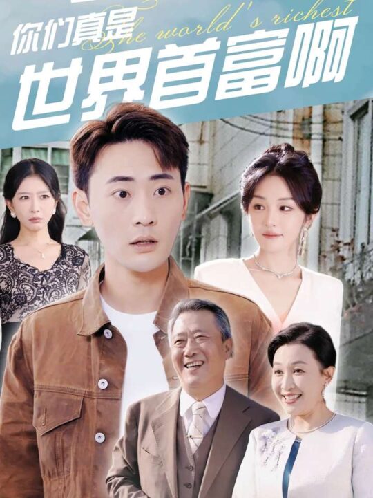 13382-不是吧爸妈-你们真是世界首富啊(63集)宣以豪