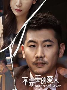 13177-不完美的爱人(90集)