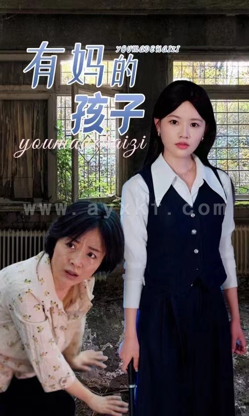 13216-有妈的孩子(36集) 内容图1 一个实时收录全网最齐全的短视频短剧网剧小剧场的网站! 13216-有妈的孩子(36集) 最新 图1张